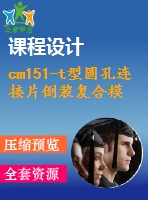 cm151-t型圓孔連接片倒裝復合模設(shè)計【沖壓畢業(yè)課程設(shè)計含11張cad圖+說明書論文1.5萬字40頁】