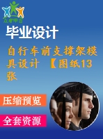 自行車前支撐架模具設計 【圖紙13張】【全套cad圖紙+畢業(yè)論文】【原創(chuàng)資料】【模具設計】