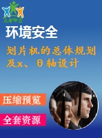 劃片機的總體規(guī)劃及x、θ軸設(shè)計