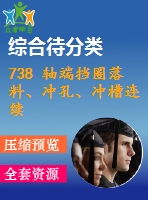 738 軸端擋圈落料、沖孔、沖槽連續(xù)模