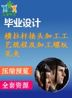 橫拉桿接頭加工工藝規(guī)程及加工螺紋孔夾具設計 螺紋孔【5張cad圖紙、工藝卡片和說明書】