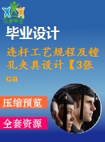 連桿工藝規(guī)程及鏜孔夾具設(shè)計(jì)【3張cad圖紙、工藝卡片和說(shuō)明書(shū)】