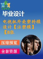 電視機(jī)外殼塑料模設(shè)計【注塑模】【8張cad圖紙】
