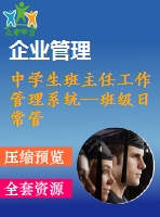 中學生班主任工作管理系統(tǒng)—班級日常管理模塊的設(shè)計與開發(fā)