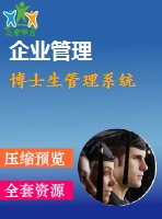 博士生管理系統(tǒng)