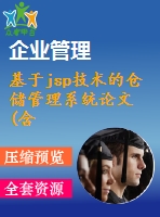 基于jsp技術(shù)的倉(cāng)儲(chǔ)管理系統(tǒng)論文(含視頻)