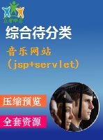 音樂(lè)網(wǎng)站(jsp+servlet)