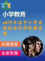 c#河北省中小學(xué)省級(jí)標(biāo)準(zhǔn)化學(xué)校建設(shè)圖書(shū)管理系統(tǒng)
