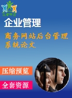 商務網(wǎng)站后臺管理系統(tǒng)論文