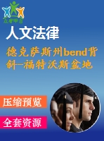 德克薩斯州bend背斜-福特沃斯盆地密西西比系barnett頁(yè)巖barnett-古生代總含油氣系統(tǒng)的地質(zhì)框架