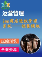 jsp商店進校管理系統(tǒng)——銷售模塊