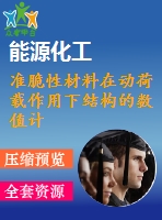 準脆性材料在動荷載作用下結(jié)構(gòu)的數(shù)值計算