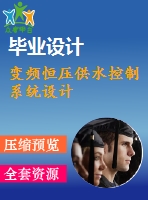 變頻恒壓供水控制系統(tǒng)設計