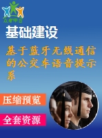 基于藍牙無線通信的公交車語音提示系