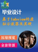 基于labview的虛擬示波器及其硬件設(shè)計與實(shí)現(xiàn)