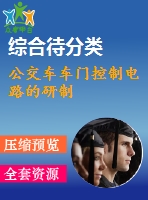 公交車(chē)車(chē)門(mén)控制電路的研制