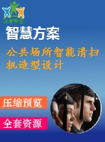 公共場所智能清掃機(jī)造型設(shè)計(jì)