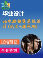 vb電腦銷售系統(tǒng)設計(論文+源代碼)