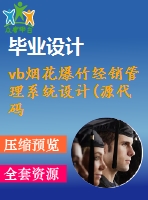 vb煙花爆竹經(jīng)銷管理系統(tǒng)設計(源代碼+系統(tǒng))