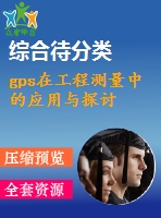 gps在工程測(cè)量中的應(yīng)用與探討