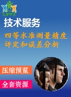 四等水準(zhǔn)測量精度評(píng)定和誤差分析