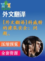 [外文翻譯]科威特的建筑安全：問題、程序、問題和建議