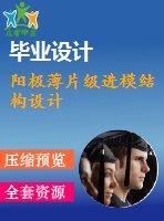 陽極薄片級進(jìn)模結(jié)構(gòu)設(shè)計