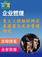 重大工程組織間關系質量與關系管理研究
