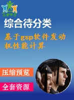 基于gsp軟件發(fā)動機(jī)性能計(jì)算