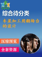 車梁加工用翻轉(zhuǎn)臺的設(shè)計(jì)