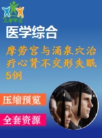 摩勞宮與涌泉穴治療心腎不交形失眠5例療效觀(guān)察