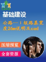 公路—ⅰ級路基寬度26m說明及cad圖（總說明、路線、路基、路面及排水、橋梁、涵洞、交通工程及沿線設(shè)施）