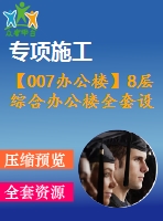 【007辦公樓】8層綜合辦公樓全套設(shè)計（含計算書，建筑圖、結(jié)構(gòu)圖，施工組織設(shè)計，pkpm電算等下載資料）