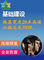 路基寬度28米高速公路總長7039.766m（設(shè)計說明書54頁，cad圖9張）