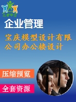 寶慶模型設計有限公司辦公樓設計