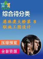 港珠澳大橋第 8 聯(lián)施工圖設(shè)計