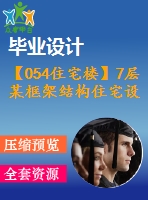 【054住宅樓】7層某框架結(jié)構(gòu)住宅設(shè)計（結(jié)構(gòu)計算書，結(jié)構(gòu)圖紙）