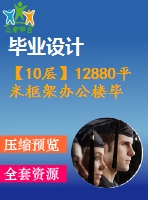 【10層】12880平米框架辦公樓畢業(yè)設(shè)計（含計算書，部分建筑、結(jié)構(gòu)圖）