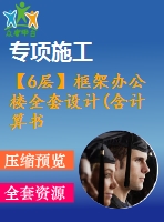 【6層】框架辦公樓全套設(shè)計(含計算書、建筑圖，結(jié)構(gòu)圖，工程量計算)