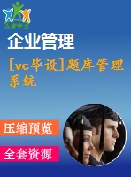 [vc畢設(shè)]題庫(kù)管理系統(tǒng)