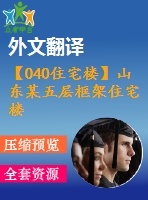 【040住宅樓】山東某五層框架住宅樓設(shè)計(jì)（建筑圖、結(jié)構(gòu)圖、計(jì)算書、外文翻譯、實(shí)習(xí)報(bào)告等資料）