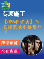 【026教學(xué)樓】三層框架教學(xué)樓設(shè)計（含計算書，建筑結(jié)構(gòu)圖下載）