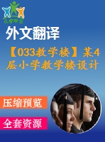 【033教學(xué)樓】某4層小學(xué)教學(xué)樓設(shè)計(jì)（含計(jì)算書，建筑圖、結(jié)構(gòu)圖、開題報(bào)告、外文翻譯等）