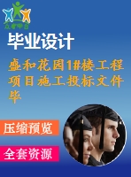 盛和花園1#樓工程項目施工投標文件畢業(yè)設計