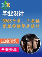 3965平米，三層框架教學(xué)樓畢業(yè)設(shè)計(jì)（計(jì)算書、施組、工程量計(jì)算、建筑、結(jié)構(gòu)圖）