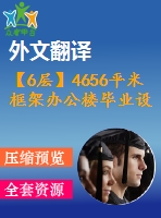 【6層】4656平米框架辦公樓畢業(yè)設(shè)計(jì)（施工圖、實(shí)習(xí)報(bào)告、論文、外文翻譯）