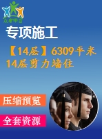 【14層】6309平米14層剪力墻住宅樓（計算書、部分建筑、結(jié)構(gòu)圖）
