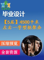【5層】4500平米左右一字型框架辦公樓畢業(yè)設(shè)計(jì)（含建筑圖、結(jié)構(gòu)圖、計(jì)算書(shū)）