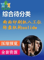 曲面印刷機(jī)八工位轉(zhuǎn)盤(pán)機(jī)構(gòu)solidworks三維圖