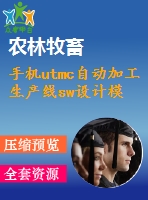 手機(jī)utmc自動(dòng)加工生產(chǎn)線(xiàn)sw設(shè)計(jì)模型